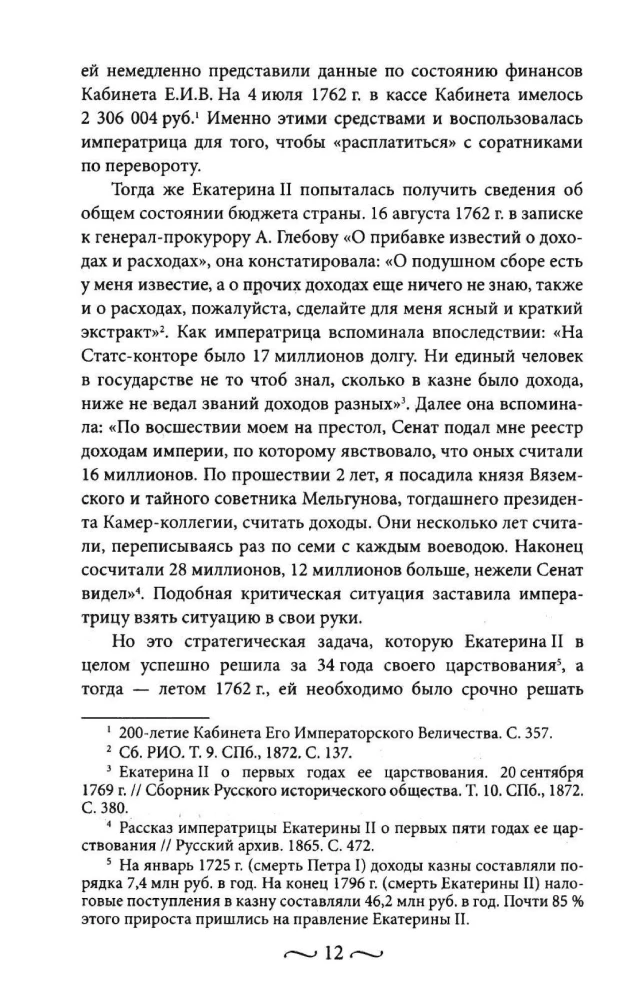 Katharina II. Wie die persönlichen Mittel aufgefüllt und ausgegeben wurden. Die Geldbörse der Kaiserin. Das Alltagsleben des russischen Kaiserhofes